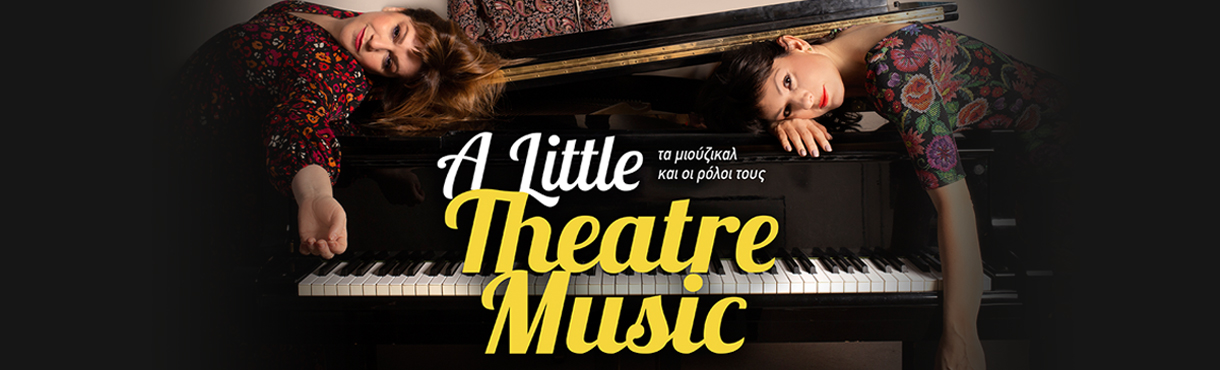 A Little Theatre Music- ΠΑΡΑΤΑΣΗ ΕΜΦΑΝΙΣΕΩΝ!