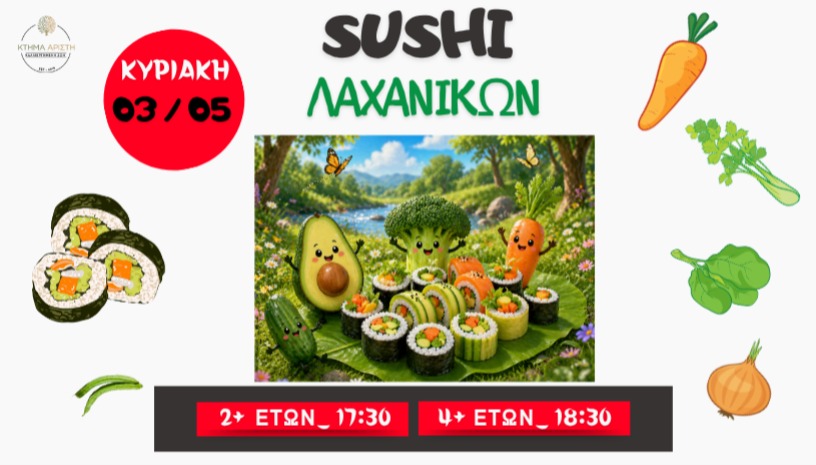 🍣 SUSHI ΛΑΧΑΝΙΚΩΝ🥕🥒