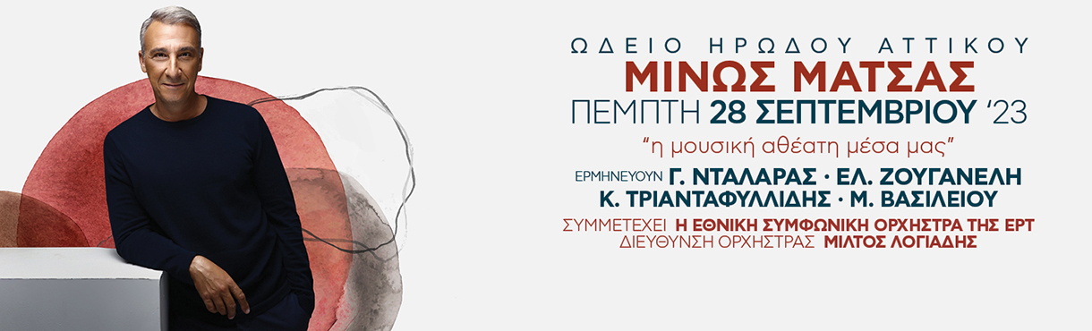 ΜΙΝΩΣ ΜΑΤΣΑΣ