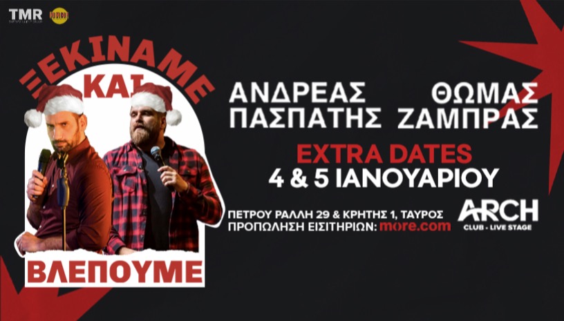 "ΞΕΚΙΝΆΜΕ & ΒΛΕΠΟΥΜΕ" CHRISTMAS EDITION - ΘΩΜΑΣ ΖΑΜΠΡΑΣ & ΑΝΔΡΕΑΣ ΠΑΣΠΑΤΗΣ
