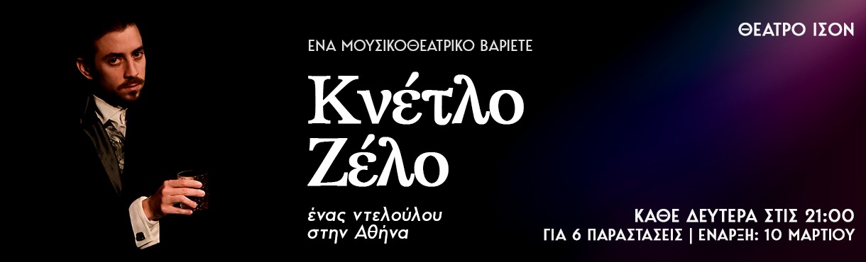 Κνέτλο Ζέλο: Ένας Ντελούλου στην Αθήνα