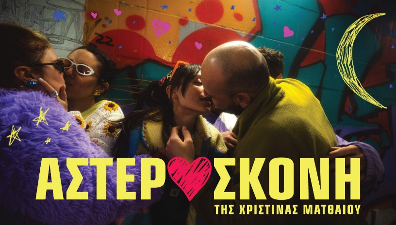 ΑΣΤΕΡΟΣΚΟΝΗ της ΧΡΙΣΤΙΝΑΣ ΜΑΤΘΑΙΟΥ