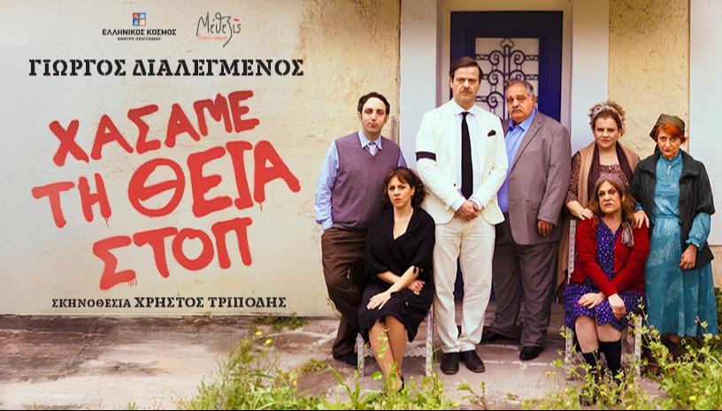 ΧΑΣΑΜΕ ΤΗ ΘΕΙΑ ΣΤΟΠ