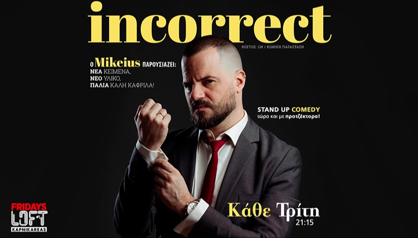 MIKEIUS INCORRECT ΚΑΘΕ ΤΡΙΤΗ ΣΤΑ TGI FRIDAYS 