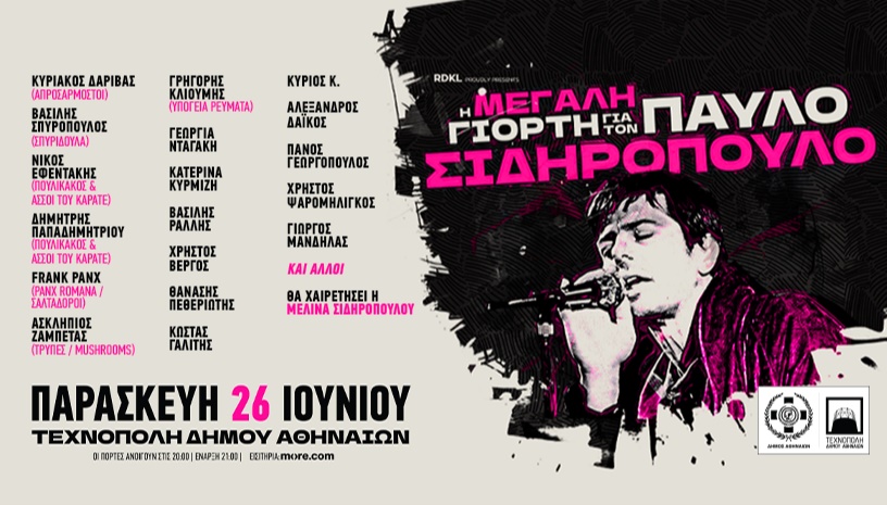 η ΜΕΓΑΛΗ ΓΙΟΡΤΗ για τον ΠΑΥΛΟ ΣΙΔΗΡΟΠΟΥΛΟ!