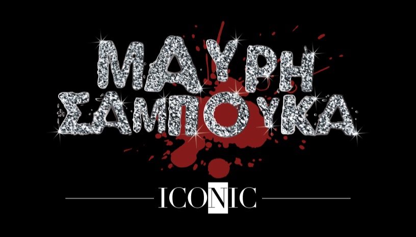 ΜΑΥΡΗ ΣΑΜΠΟΥΚΑ iconic