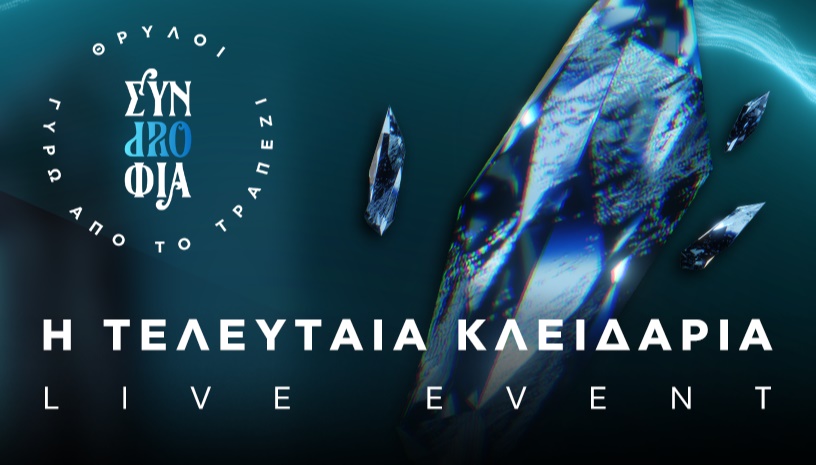 SD20 Live Event - Θρύλοι γύρω από το Τραπέζι
