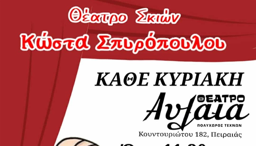Ο ΚΑΡΑΓΚΙΟΖΗΣ ΤΟΥ ΣΠΥΡΟΠΟΥΛΟΥ