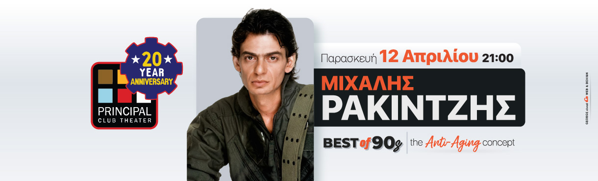 ΜΙΧΑΛΗΣ ΡΑΚΙΝΤΖΗΣ - Best of 90's Show στην Θεσσαλονίκη