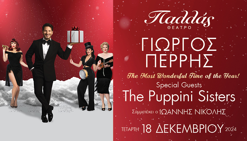 ΓΙΩΡΓΟΣ ΠΕΡΡΗΣ  "THE MOST WONDERFUL TIME OF THE YEAR!"