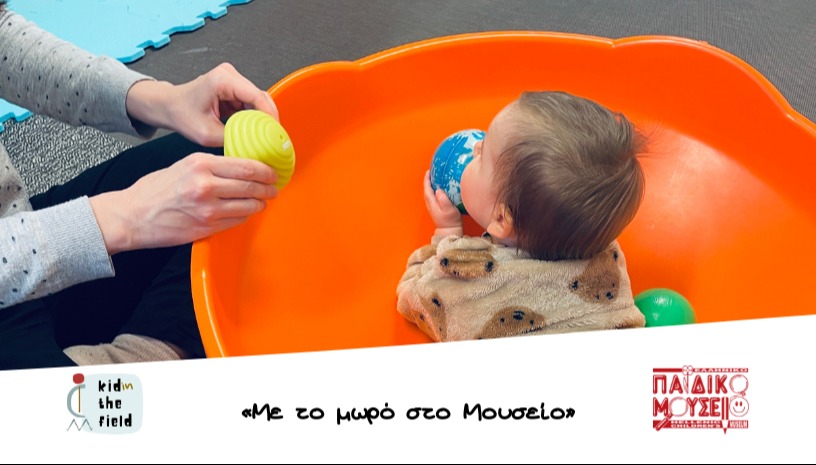 "Εκπαιδευτικές συναντήσεις για οικογένειες με βρέφη 12-24 μηνών στο Παιδικό Μουσείο της Αθήνας"