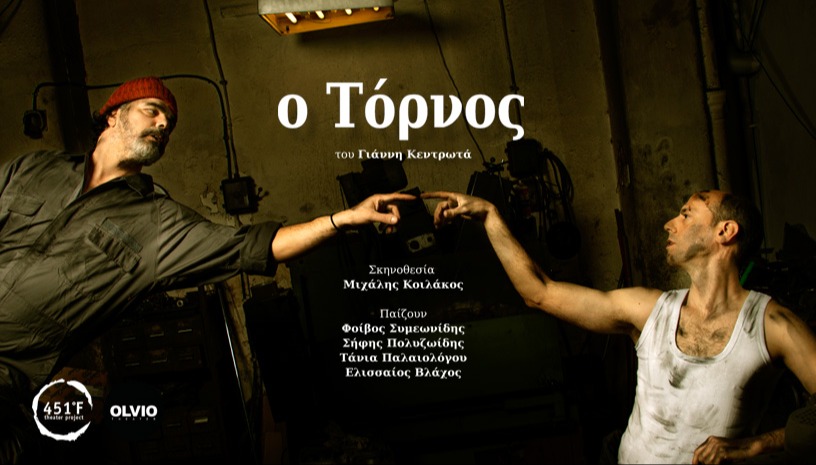 Ο ΤΟΡΝΟΣ (3ος χρόνος)