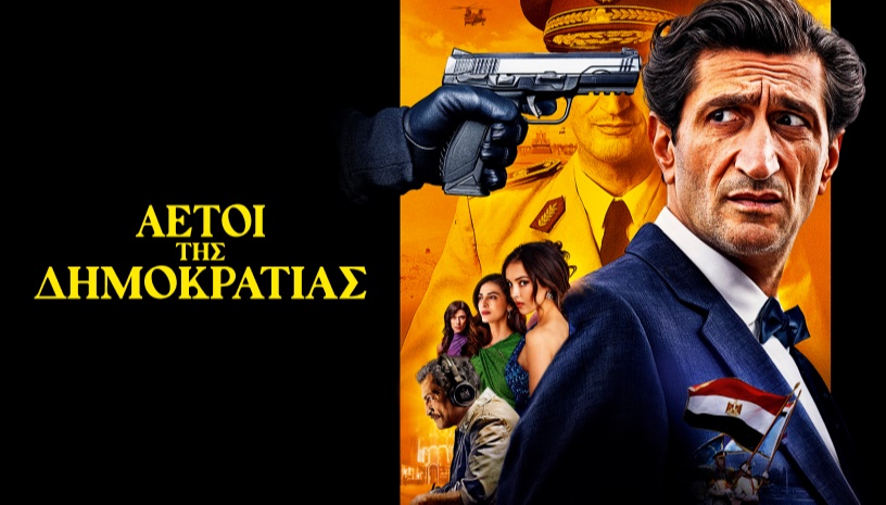 Eagles of the Republic (Αετοί της Δημοκρατίας) / Tarik Saleh * CINOBO ΟΠΕΡΑ