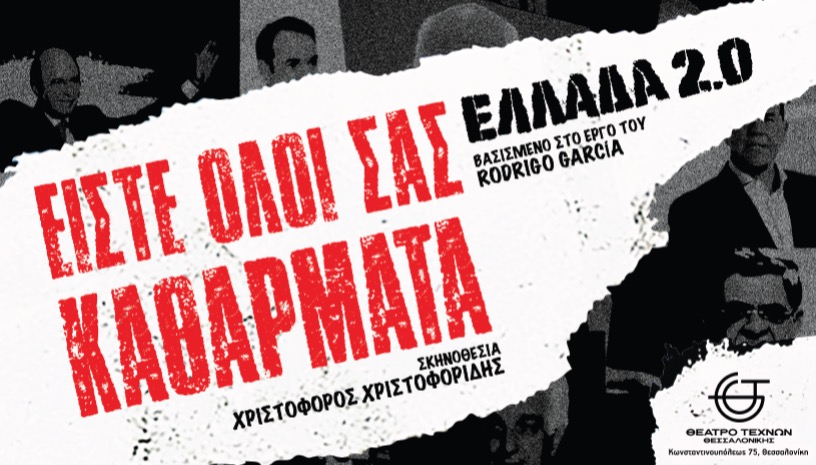 Είστε Όλοι Σας Καθάρματα: ΕΛΛΑΔΑ 2.0