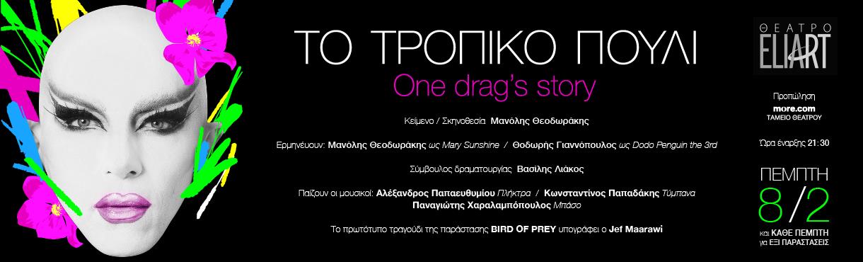 ΤΟ ΤΡΟΠΙΚΟ ΠΟΥΛΙ - One Drag's Story