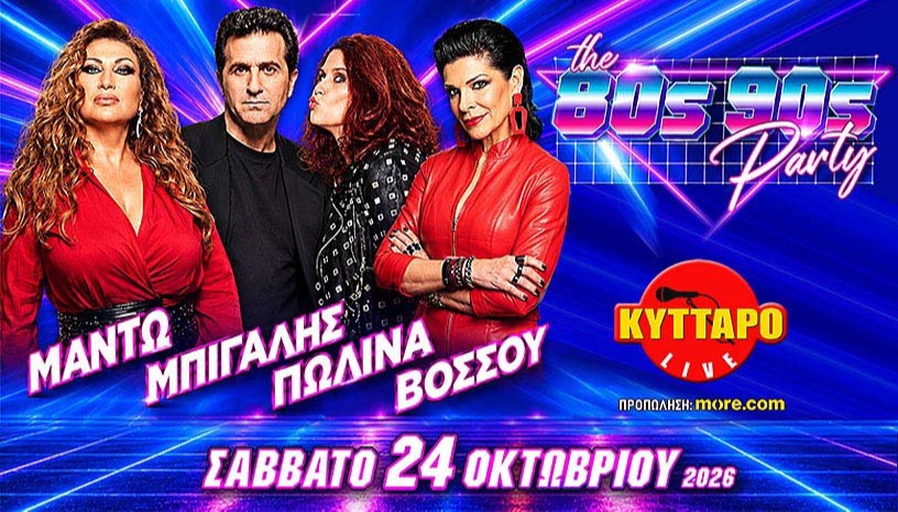 ΜΑΝΤΩ ΜΠΙΓΑΛΗΣ ΠΩΛΙΝΑ ΒΟΣΣΟΥ LIVE | The 80s90s PARTY!