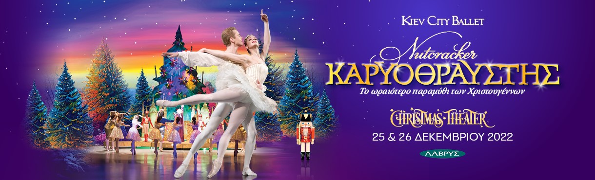 ΚΑΡΥΟΘΡΑΥΣΤΗΣ - Kiev City Ballet 