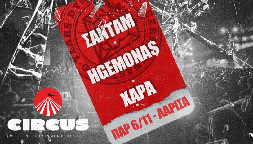 ΣΑΝΤΑΜ-ΗΓΕΜΟΝΑΣ-ΧΑΡΑ LIVE@CIRCUS.LARISSA