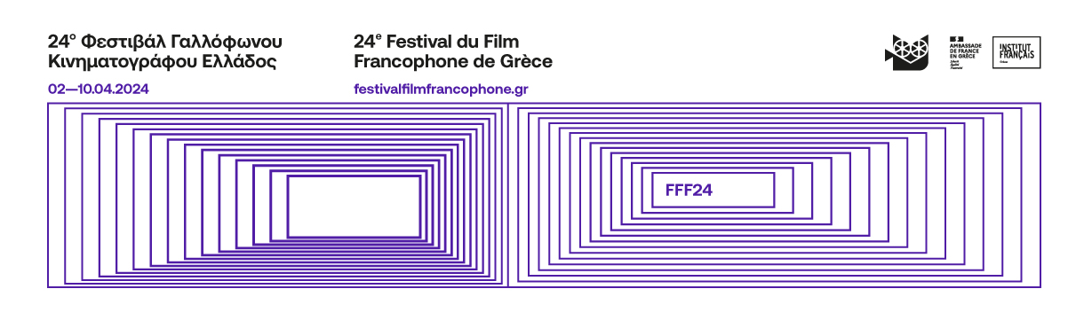 24ο Φεστιβάλ Γαλλόφωνου Κινηματογράφου Ελλάδος / 24e Festival du Film Francophone de Grèce