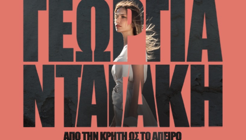 ΓΕΩΡΓΙΑ ΝΤΑΓΑΚΗ: ΑΠΟ ΤΗΝ ΚΡΗΤΗ ΩΣ ΤΟ ΑΠΕΙΡΟ