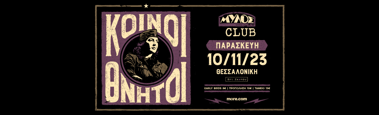 ΚΟΙΝΟΙ ΘΝΗΤΟΙ  || ΜΥΛΟΣ CLUB ΘΕΣΣΑΛΟΝΙΚΗ