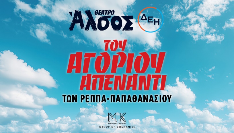 ΤΟΥ ΑΓΟΡΙΟΥ ΑΠΕΝΑΝΤΙ