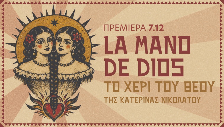 La Mano De Dios- Το χέρι του Θεού 