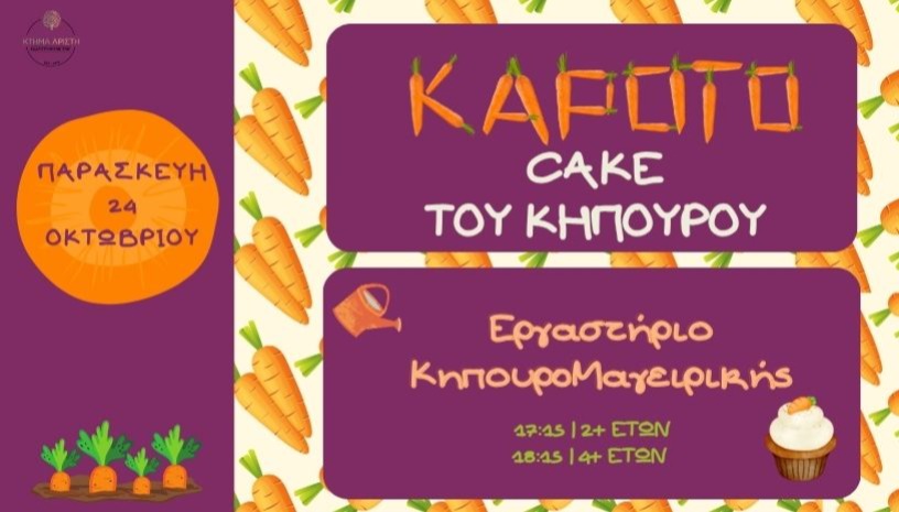 ΚΑΡΟΤΟCAKE ΤΟΥ ΚΗΠΟΥΡΟΥ 