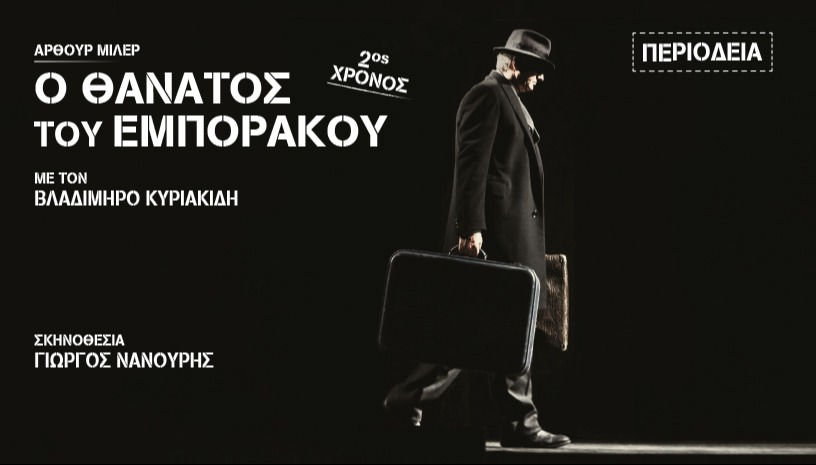 Ο ΘΑΝΑΤΟΣ ΤΟΥ ΕΜΠΟΡΑΚΟΥ ΠΕΡΙΟΔΕΙΑ
