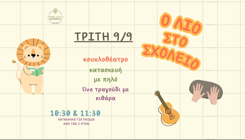 Ο ΛΙΟ ΣΤΟ ΣΧΟΛΕΙΟ 