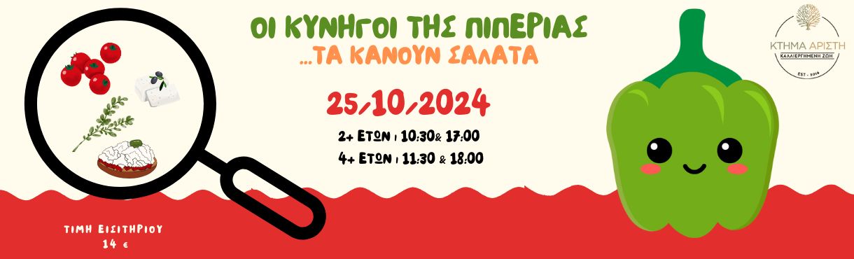 ΟΙ ΚΥΝΗΓΟΙ ΤΗΣ ΠΙΠΕΡΙΑΣ...ΤΑ KANOYN ΣΑΛΑΤΑ