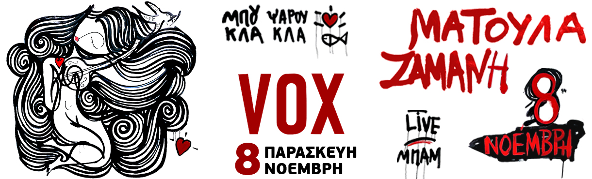 Η ΜΑΤΟΥΛΑ ΖΑΜΑΝΗ ΣΤΟ VOX