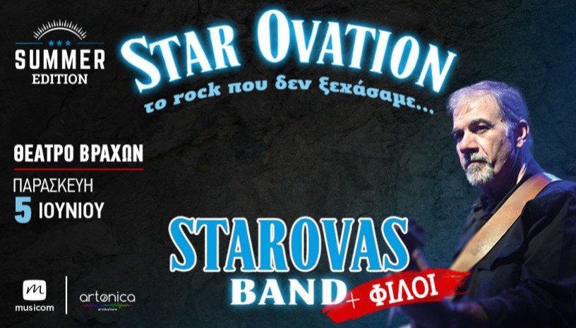 ΔΗΜΗΤΡΗΣ ΣΤΑΡΟΒΑΣ & ΦΙΛΟΙ - STAR OVATION