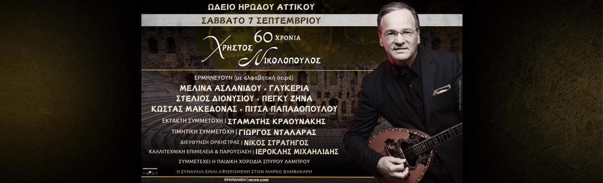 60 Χρόνια Χρήστος Νικολόπουλος- Ηρώδειο