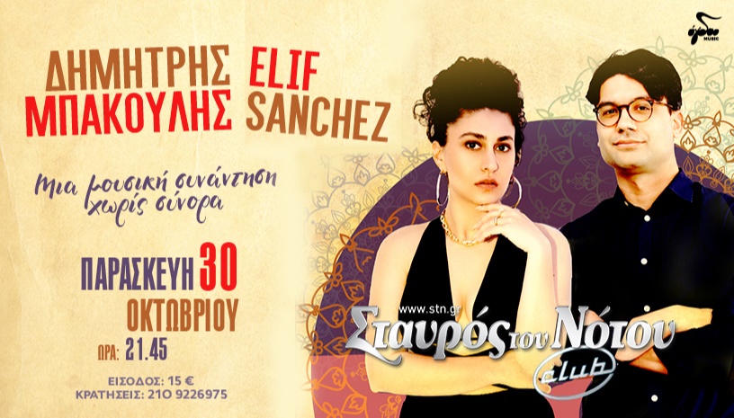 ΔΗΜΗΤΡΗΣ ΜΠΑΚΟΥΛΗΣ | ELIF SANCHEZ | ΣΤΑΥΡΟΣ ΤΟΥ ΝΟΤΟΥ CLUB