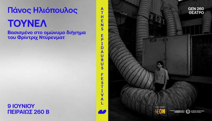 Πάνος Ηλιόπουλος Τούνελ  Βασισμένο στο ομώνυμο διήγημα     του Φρίντριχ Ντύρενματ 