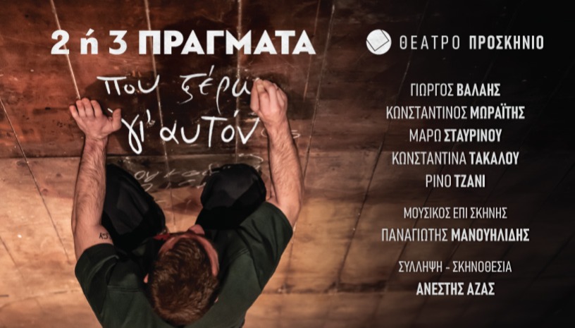 ΔΥΟ Ή ΤΡΙΑ ΠΡΑΓΜΑΤΑ ΠΟΥ ΞΕΡΩ ΓΙ