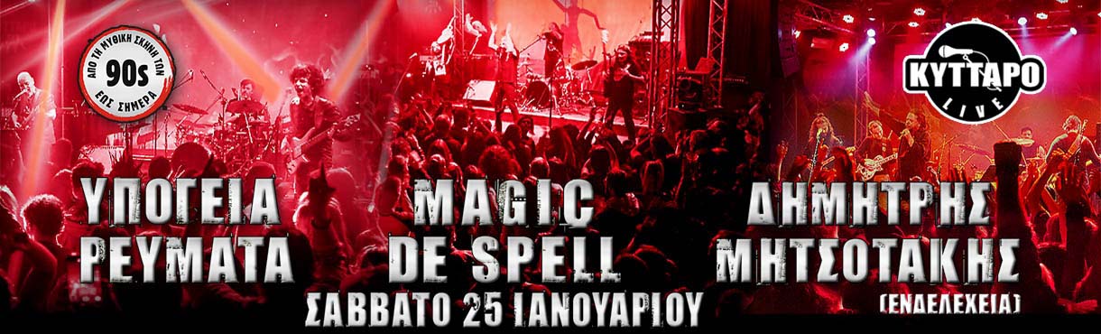 ΥΠΟΓΕΙΑ ΡΕΥΜΑΤΑ & MAGIC DE SPELL & ΔΗΜΗΤΡΗΣ ΜΗΤΣΟΤΑΚΗΣ (ΕΝΔΕΛΕΧΕΙΑ) LIVE!