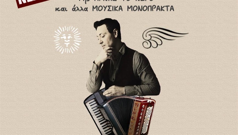 ΣΤΑΥΡΟΣ ΣΙΟΛΑΣ - Της ΑΡΝΗΣ ΤΟ ΝΕΡΟ 