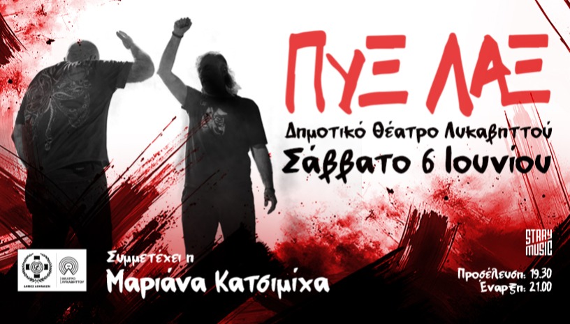 ΠΥΞ ΛΑΞ - Καλοκαίρι 2026