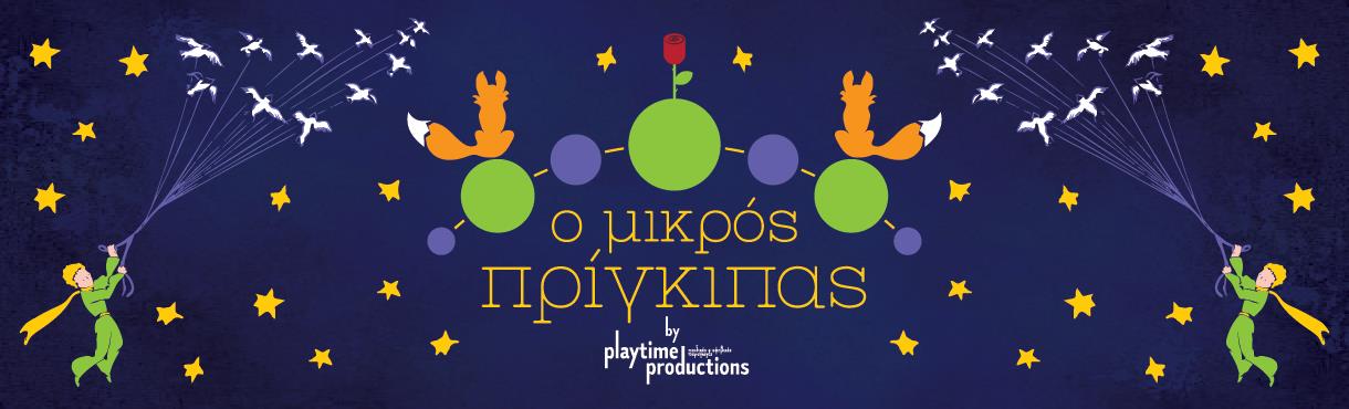 Ο ΜΙΚΡΟΣ ΠΡΙΓΚΙΠΑΣ by Playtime Productions