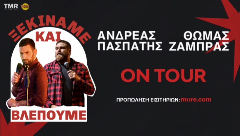 ΘΩΜΑΣ ΖΑΜΠΡΑΣ – ΑΝΔΡΕΑΣ ΠΑΣΠΑΤΗΣ - "ΞΕΚΙΝΆΜΕ & ΒΛΕΠΟΥΜΕ" | ON TOUR