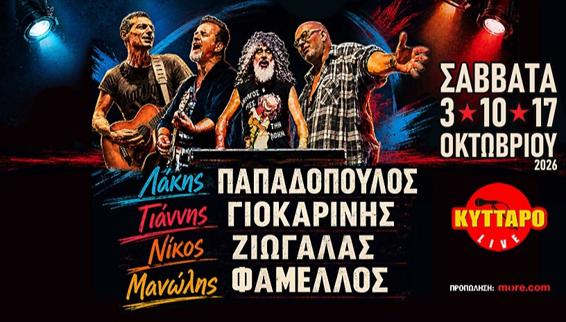 Λ.ΠΑΠΑΔΟΠΟΥΛΟΣ Γ.ΓΙΟΚΑΡΙΝΗΣ Ν.ΖΙΩΓΑΛΑΣ Μ.ΦΑΜΕΛΛΟΣ Live στο ΚΥΤΤΑΡΟ!