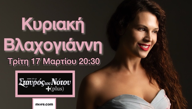 ΣΤΙΓΜΗ ΟΝΕΙΡΟΠΟΛΑ | ΣΤΑΥΡΟΣ ΤΟΥ ΝΟΤΟΥ PLUS