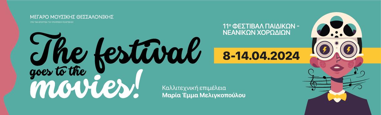 11o ΦΕΣΤΙΒΑΛ ΠΑΙΔΙΚΩΝ - ΝΕΑΝΙΚΩΝ ΧΟΡΩΔΙΩΝ:THE FESTIVAL GOES TO THE MOVIES!