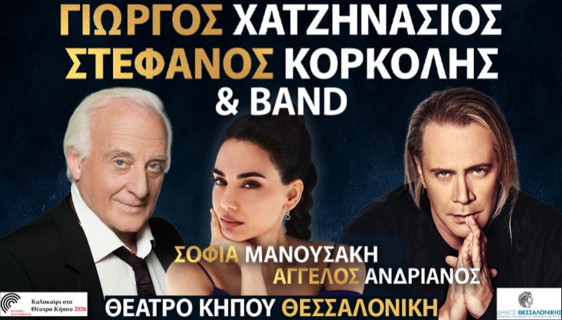 ΓΙΩΡΓΟΣ ΧΑΤΖΗΝΑΣΙΟΣ - ΣΤΕΦΑΝΟΣ ΚΟΡΚΟΛΗΣ - ΣΟΦΙΑ ΜΑΝΟΥΣΑΚΗ & BAND | ΘΕΣΣΑΛΟΝΙΚΗ