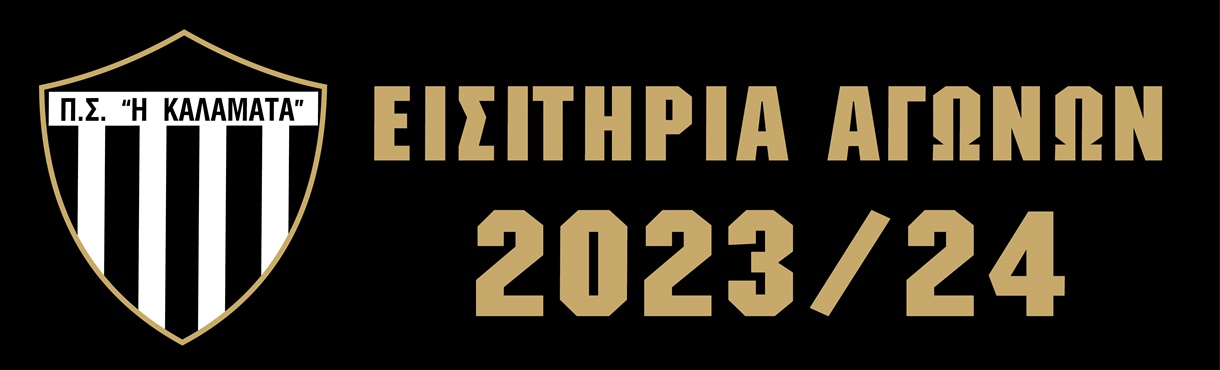 ΠΑΕ ΚΑΛΑΜΑΤΑ - ΕΙΣΙΤΗΡΙΑ ΑΓΩΝΩΝ 2023-2024