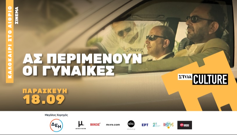«ΑΣ ΠΕΡΙΜΕΝΟΥΝ ΟΙ ΓΥΝΑΙΚΕΣ» Cinema 