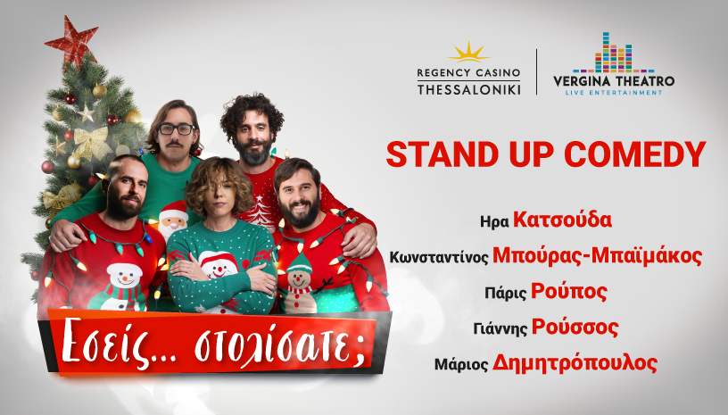 Εσείς στολίσατε; | Stand up