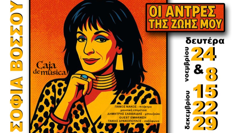 Σοφία Βόσσου - “Οι άντρες της ζωής μου”